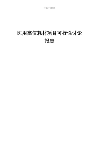 2024年医用高值耗材项目可行性研究报告
