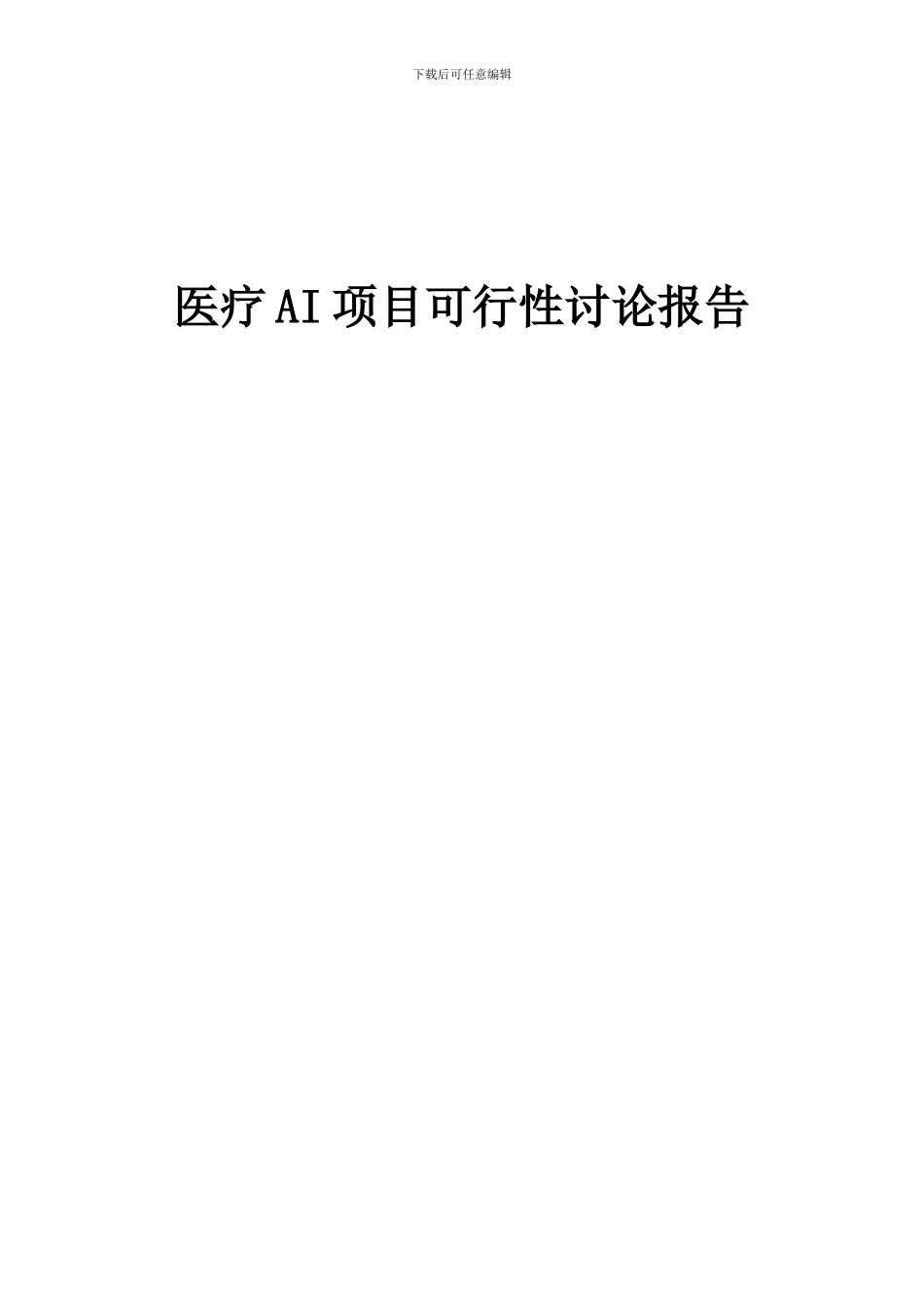 2024年医疗AI项目可行性研究报告_第1页