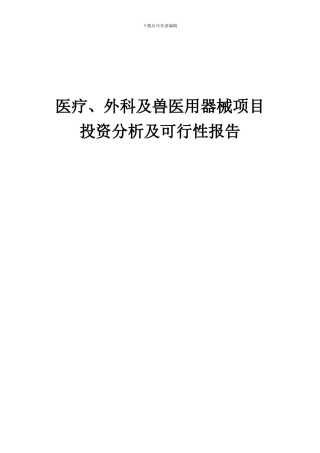 2024年医疗、外科及兽医用器械项目投资分析及可行性报告