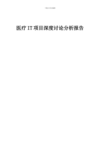 2024年医疗IT项目深度研究分析报告