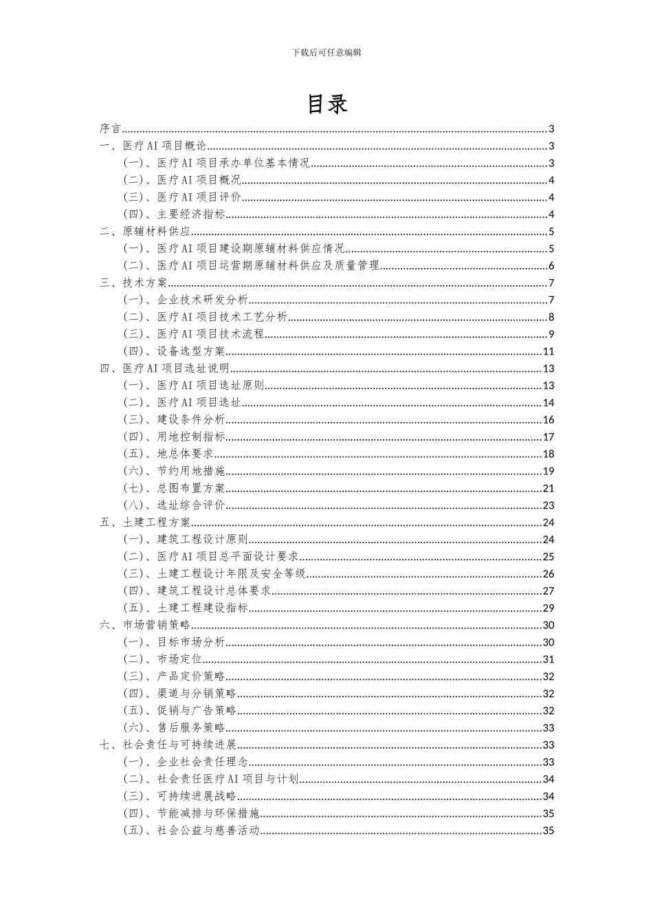 2024年医疗AI项目深度研究分析报告_第2页