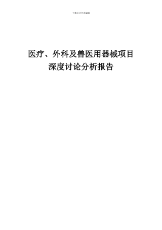 2024年医疗、外科及兽医用器械项目深度研究分析报告