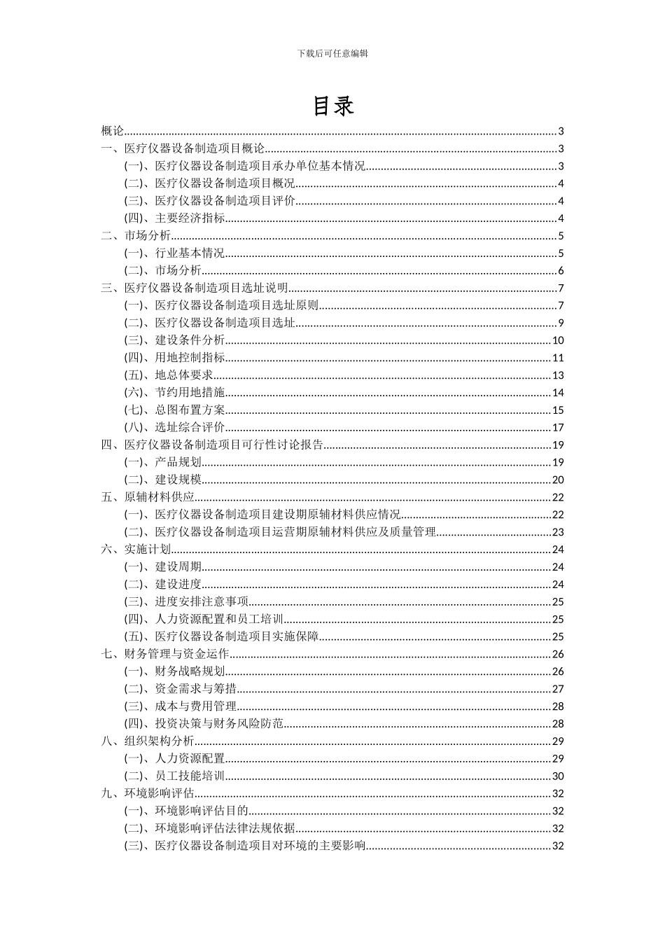 2024年医疗仪器设备制造项目深度研究分析报告_第2页