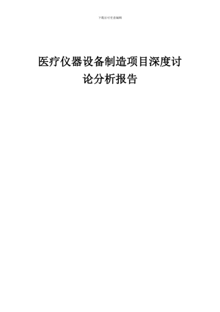2024年医疗仪器设备制造项目深度研究分析报告
