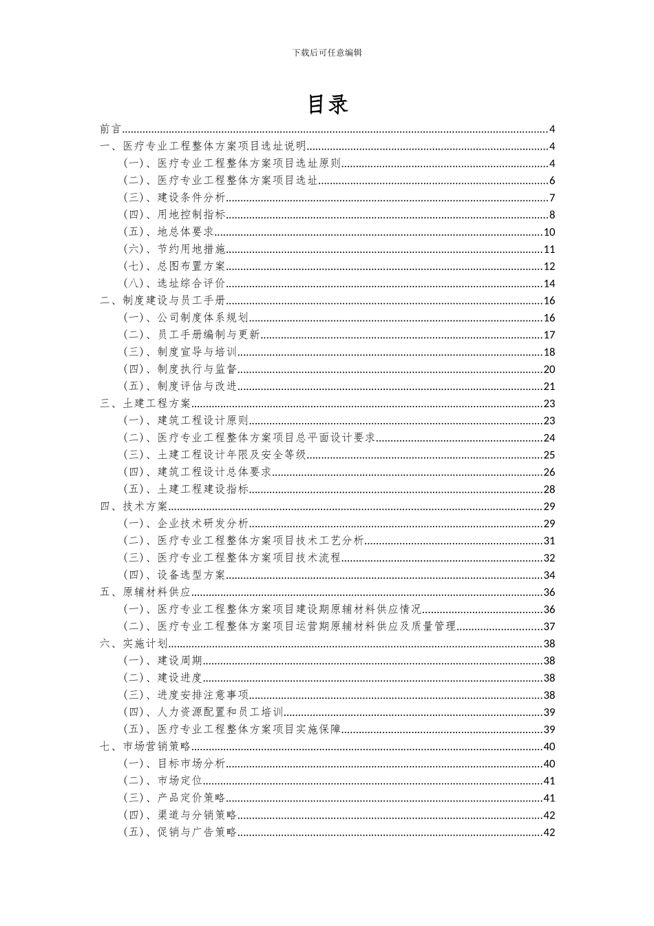 2024年医疗专业工程整体方案项目投资分析及可行性报告_第2页
