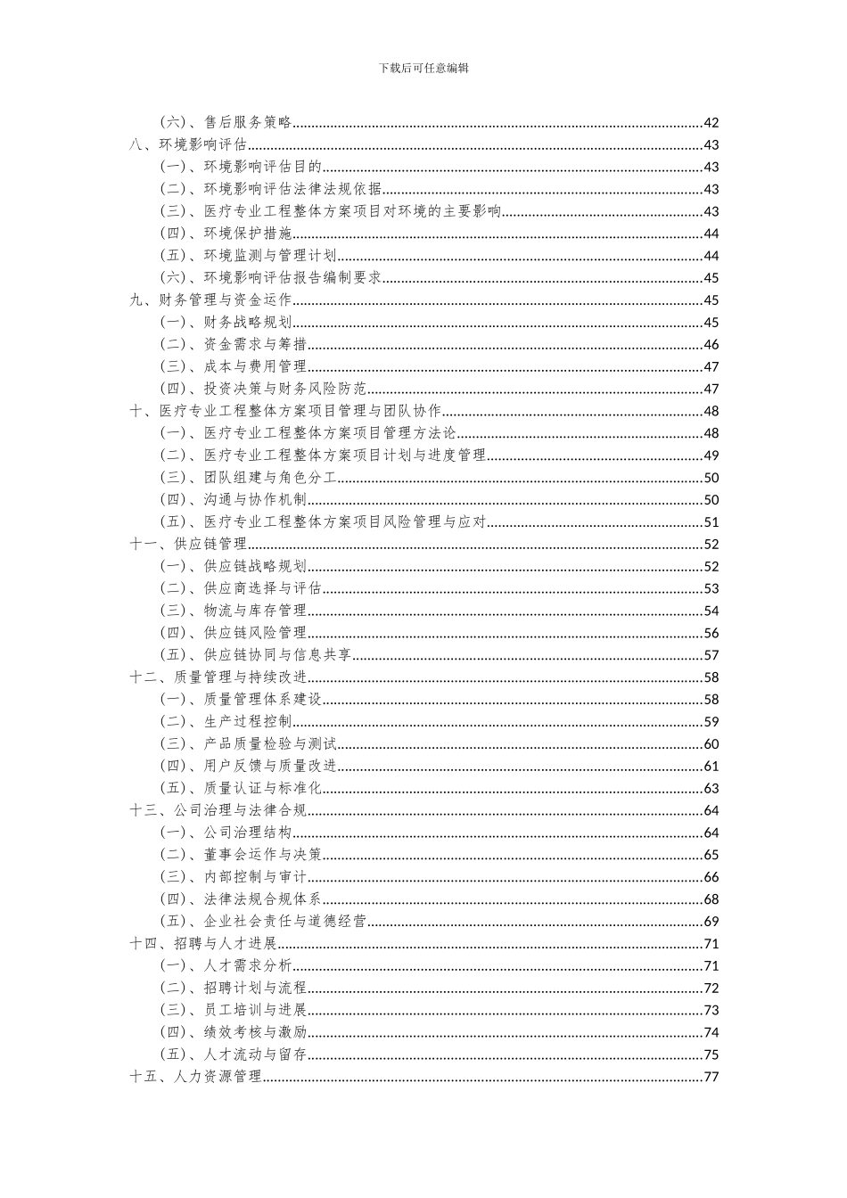 2024年医疗专业工程整体方案项目投资分析及可行性报告_第3页