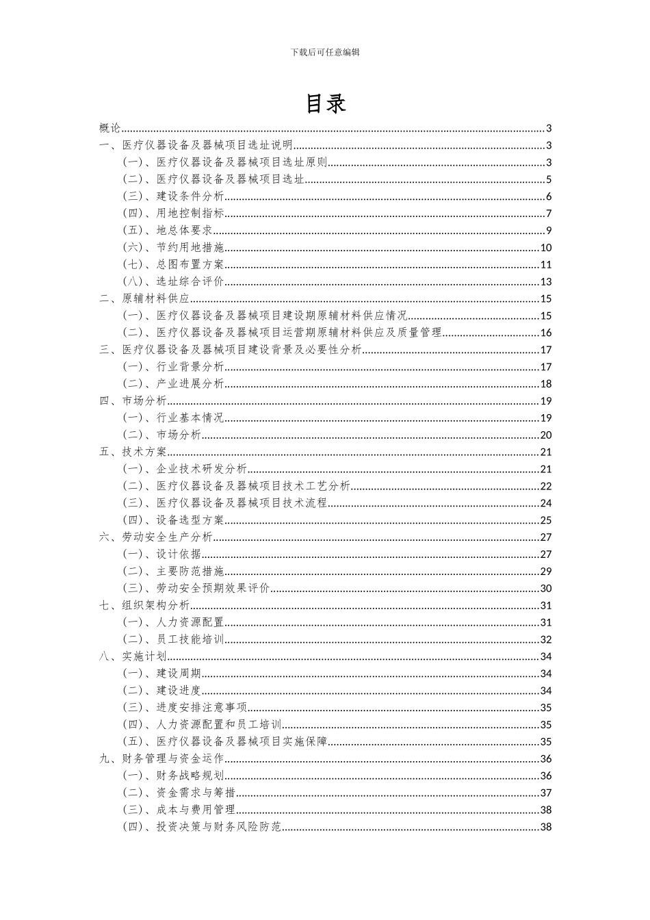 2024年医疗仪器设备及器械项目可行性分析报告_第2页