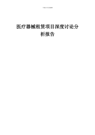 2024年医疗器械租赁项目深度研究分析报告