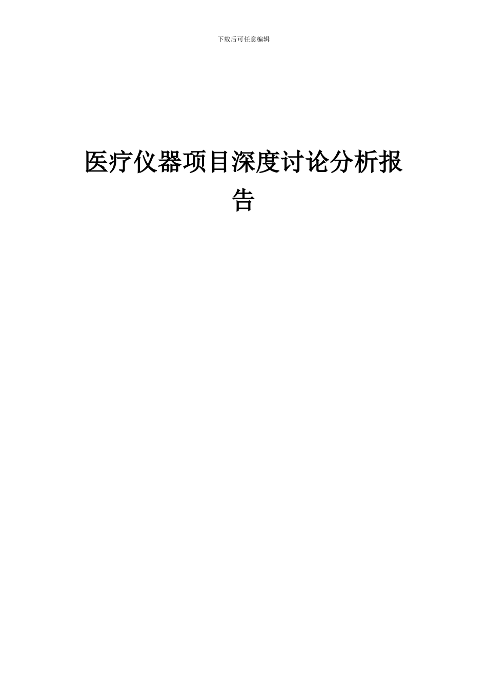 2024年医疗仪器项目深度研究分析报告_第1页