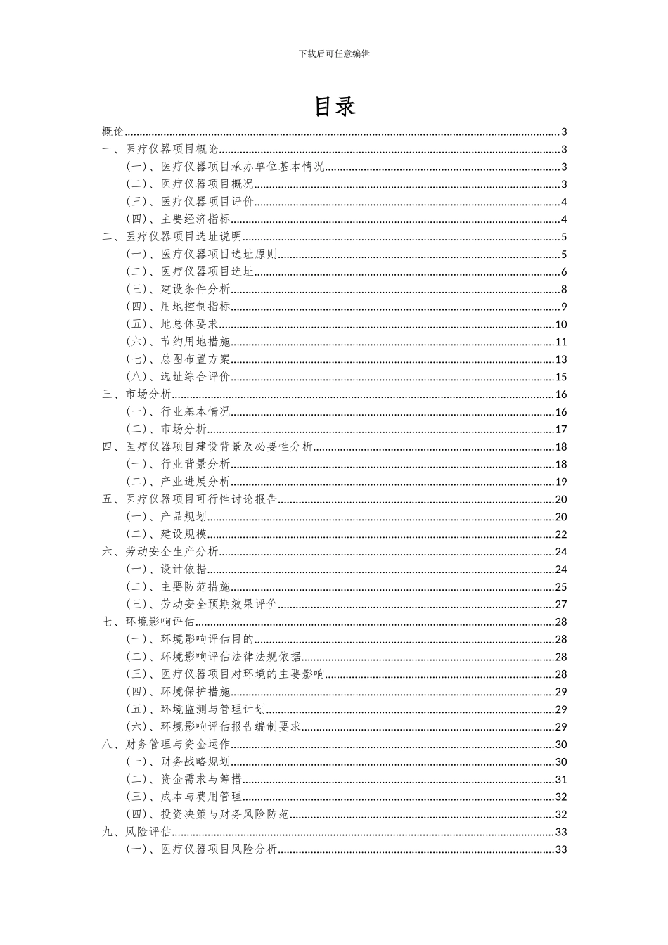 2024年医疗仪器项目可行性研究报告_第2页