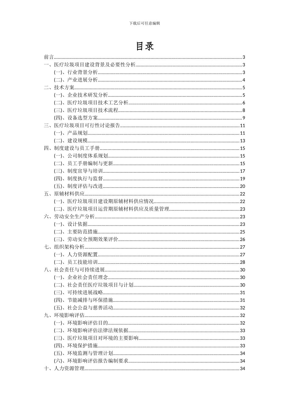 2024年医疗垃圾项目可行性研究报告_第2页