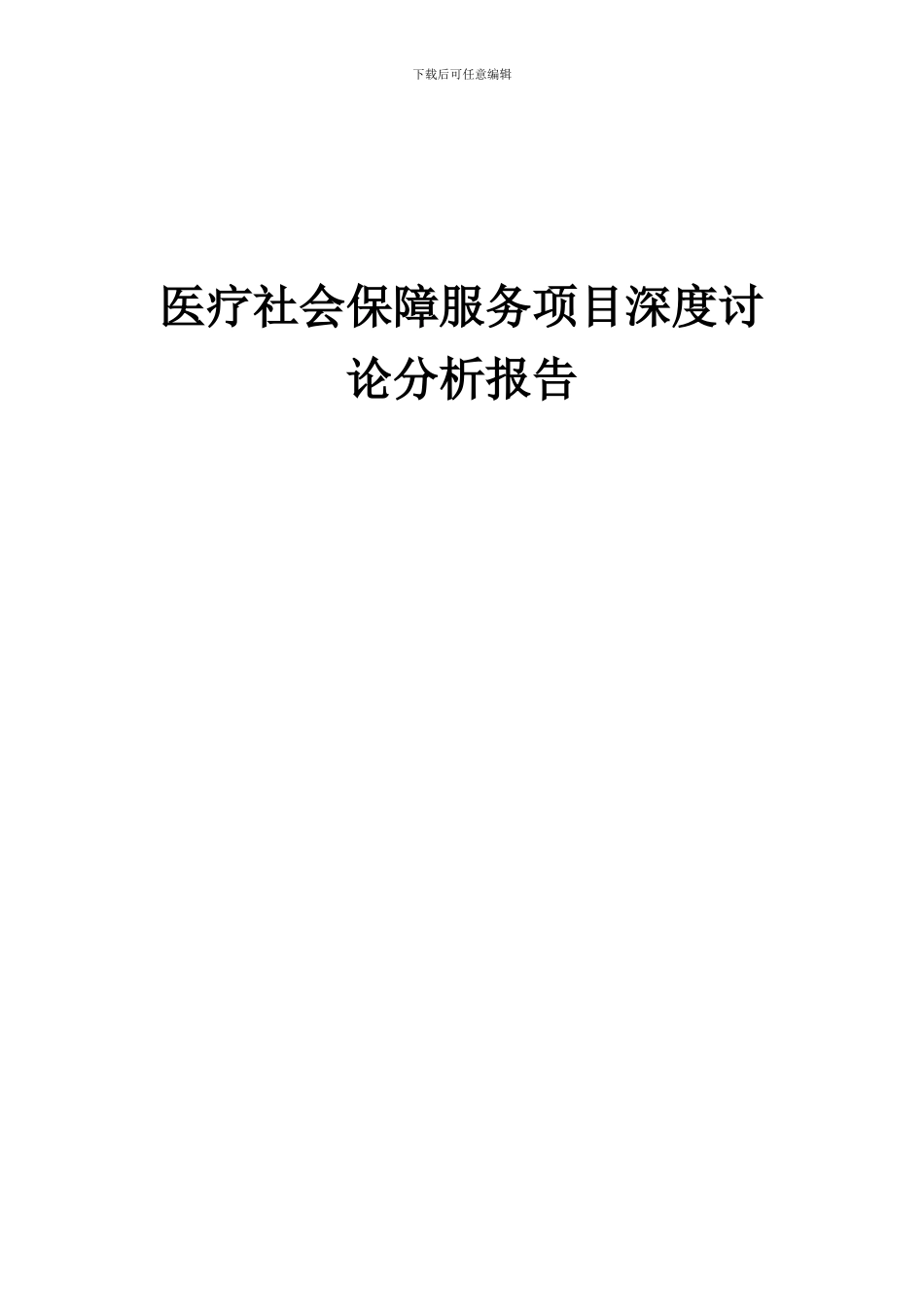 2024年医疗社会保障服务项目深度研究分析报告_第1页