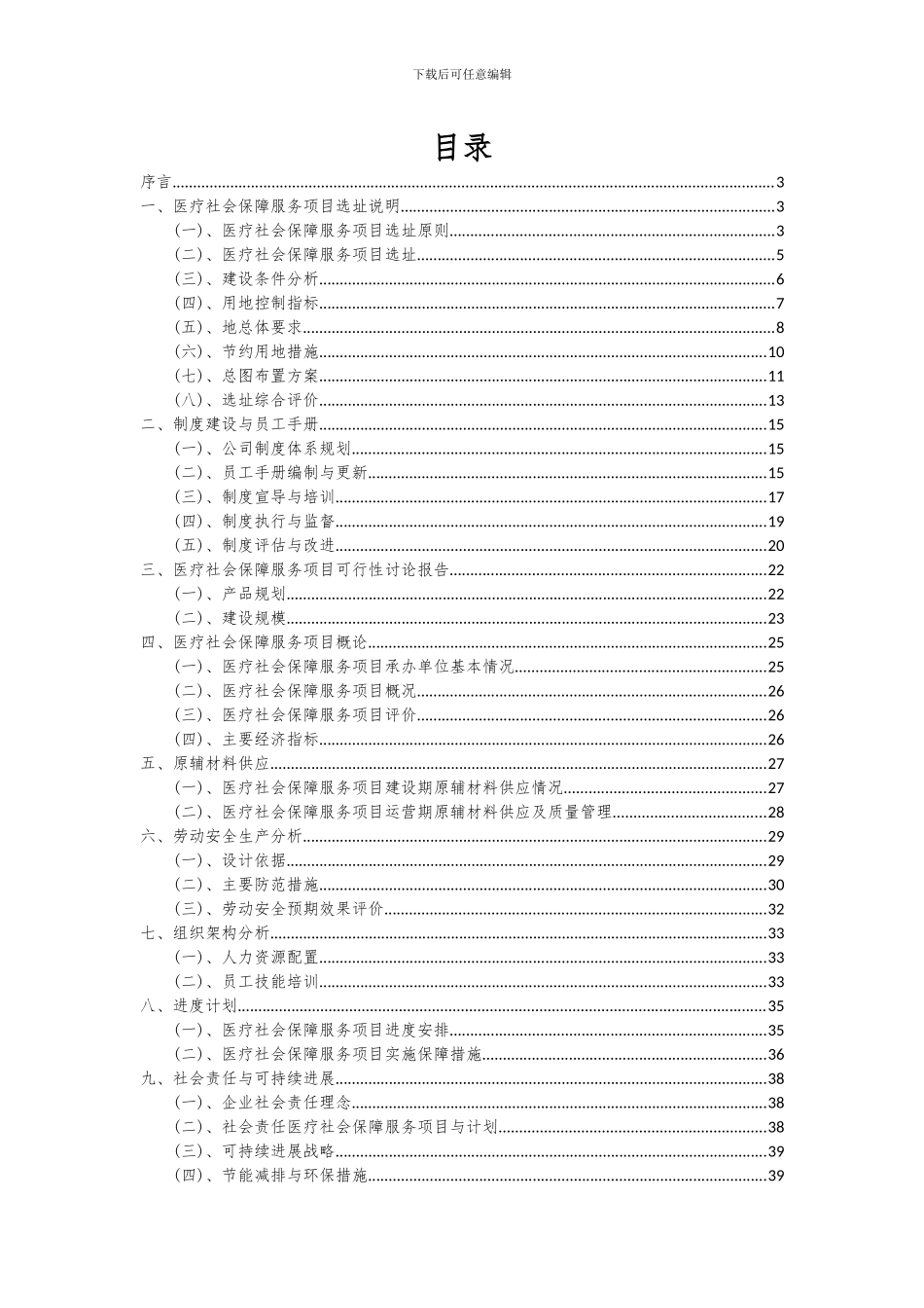 2024年医疗社会保障服务项目深度研究分析报告_第2页