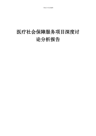 2024年医疗社会保障服务项目深度研究分析报告