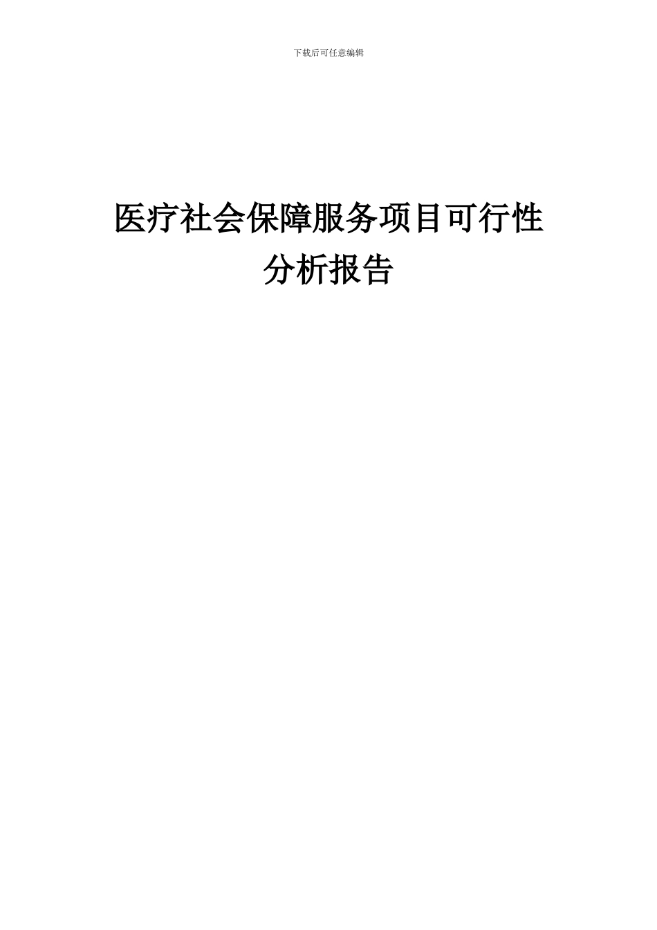 2024年医疗社会保障服务项目可行性分析报告_第1页