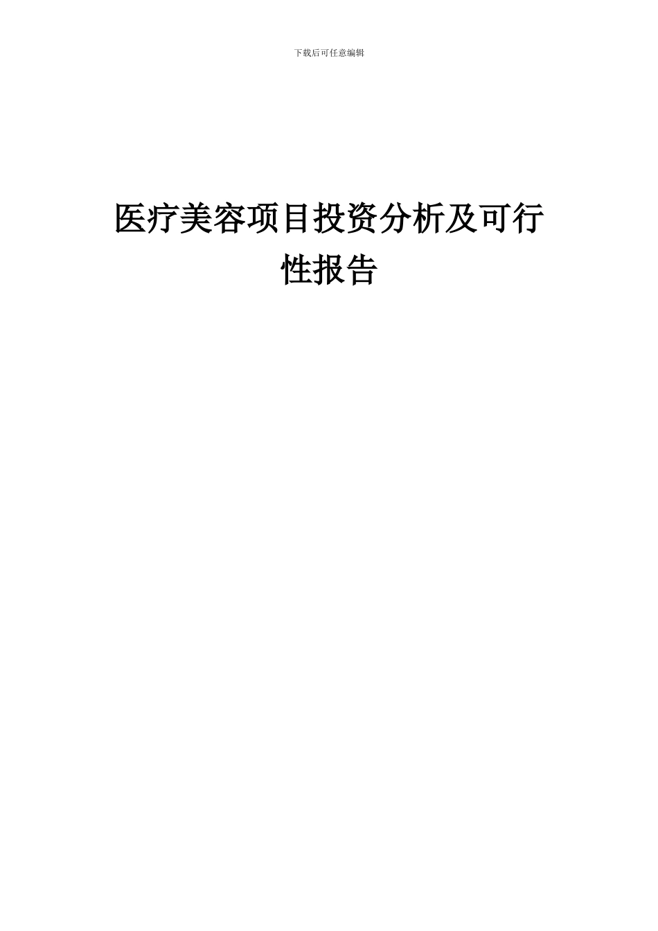 2024年医疗美容项目投资分析及可行性报告_第1页
