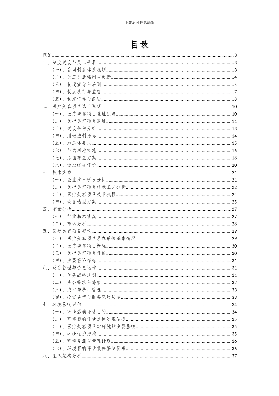 2024年医疗美容项目投资分析及可行性报告_第2页