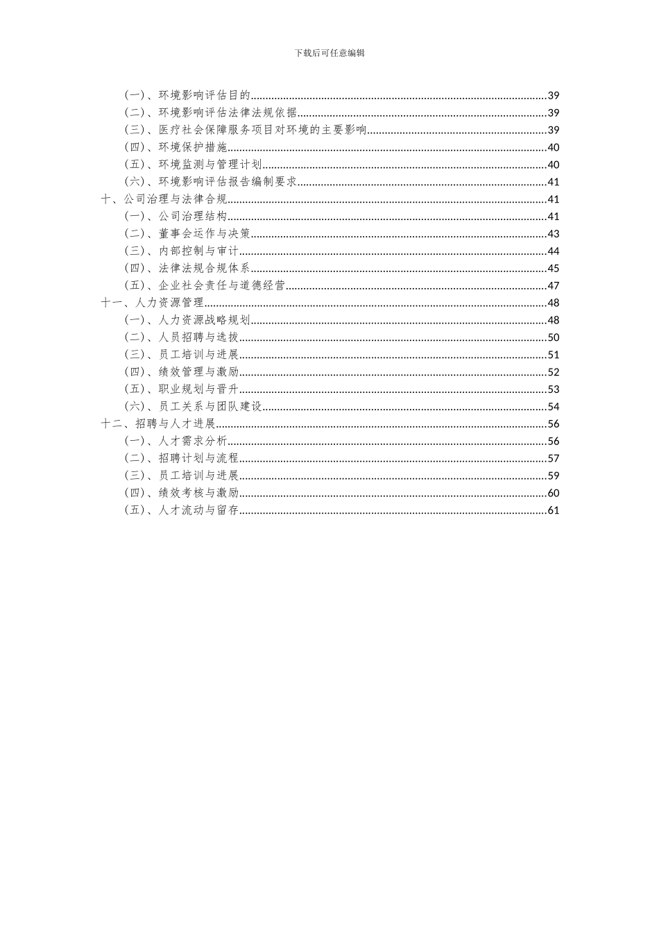 2024年医疗社会保障服务项目投资分析及可行性报告_第3页