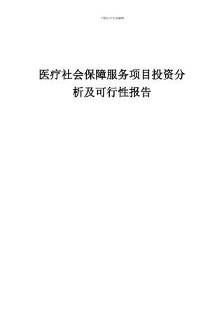2024年医疗社会保障服务项目投资分析及可行性报告