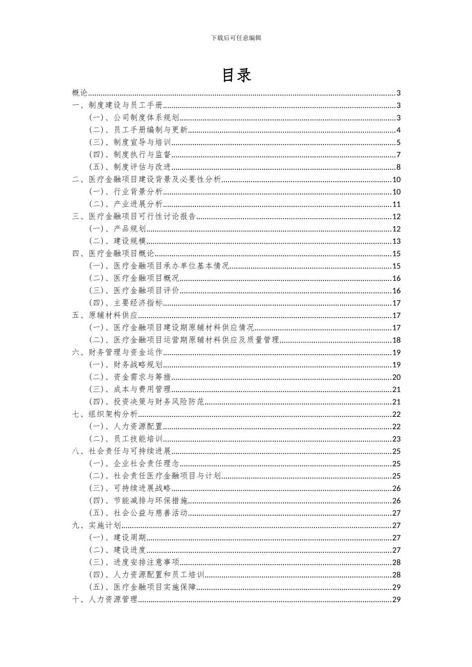 2024年医疗金融项目可行性分析报告_第2页
