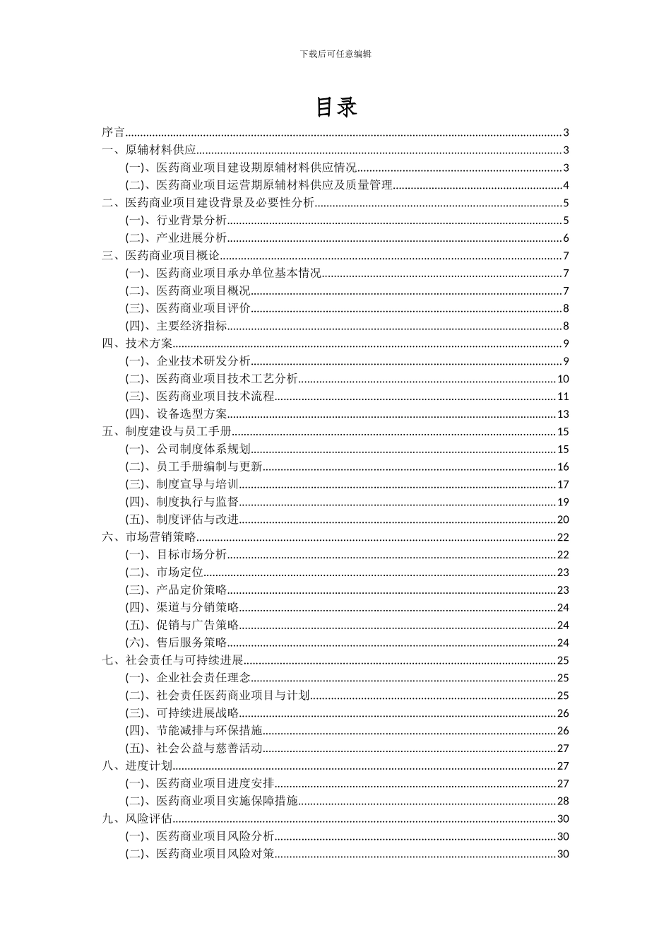 2024年医药商业项目可行性分析报告_第2页