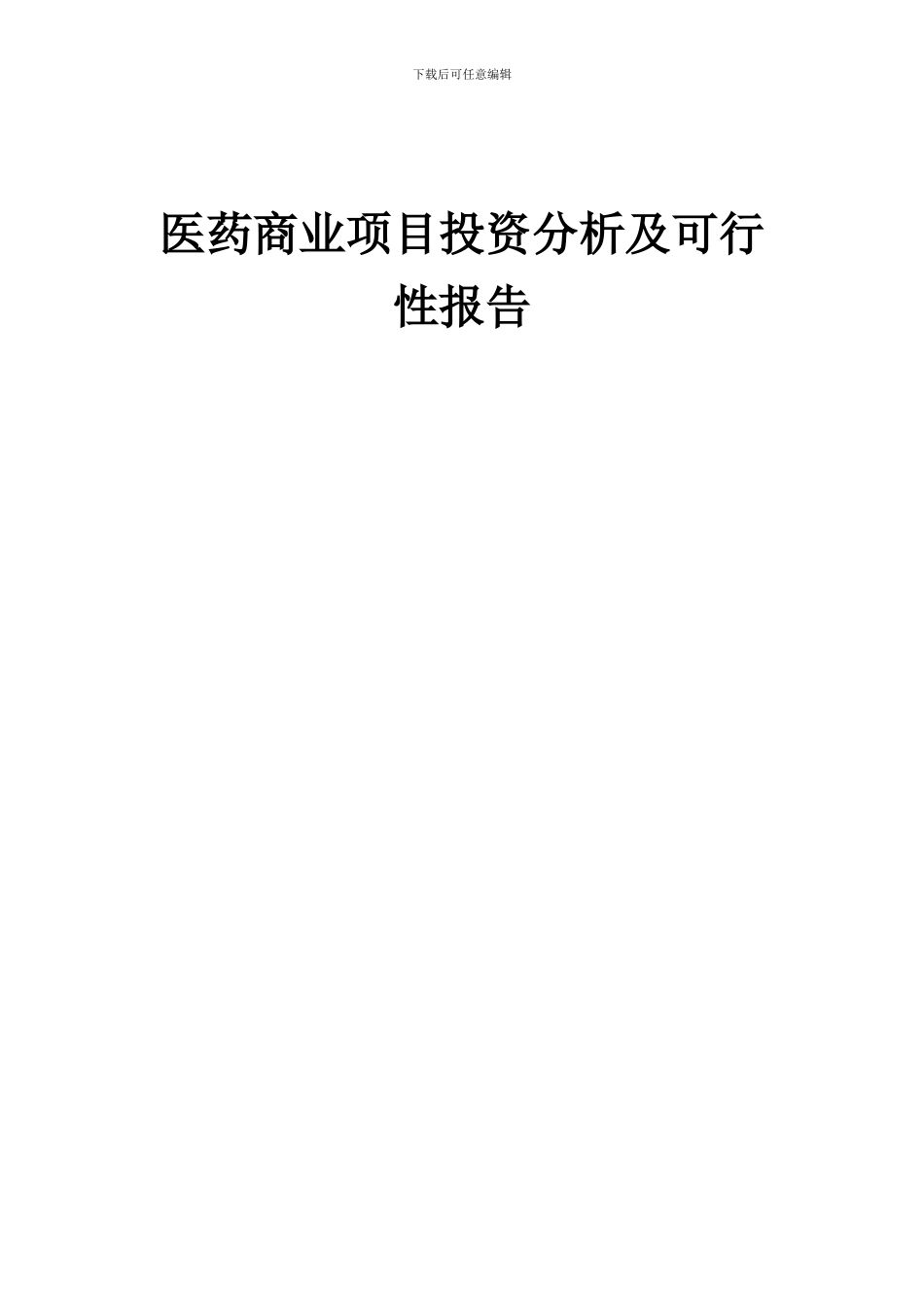 2024年医药商业项目投资分析及可行性报告_第1页