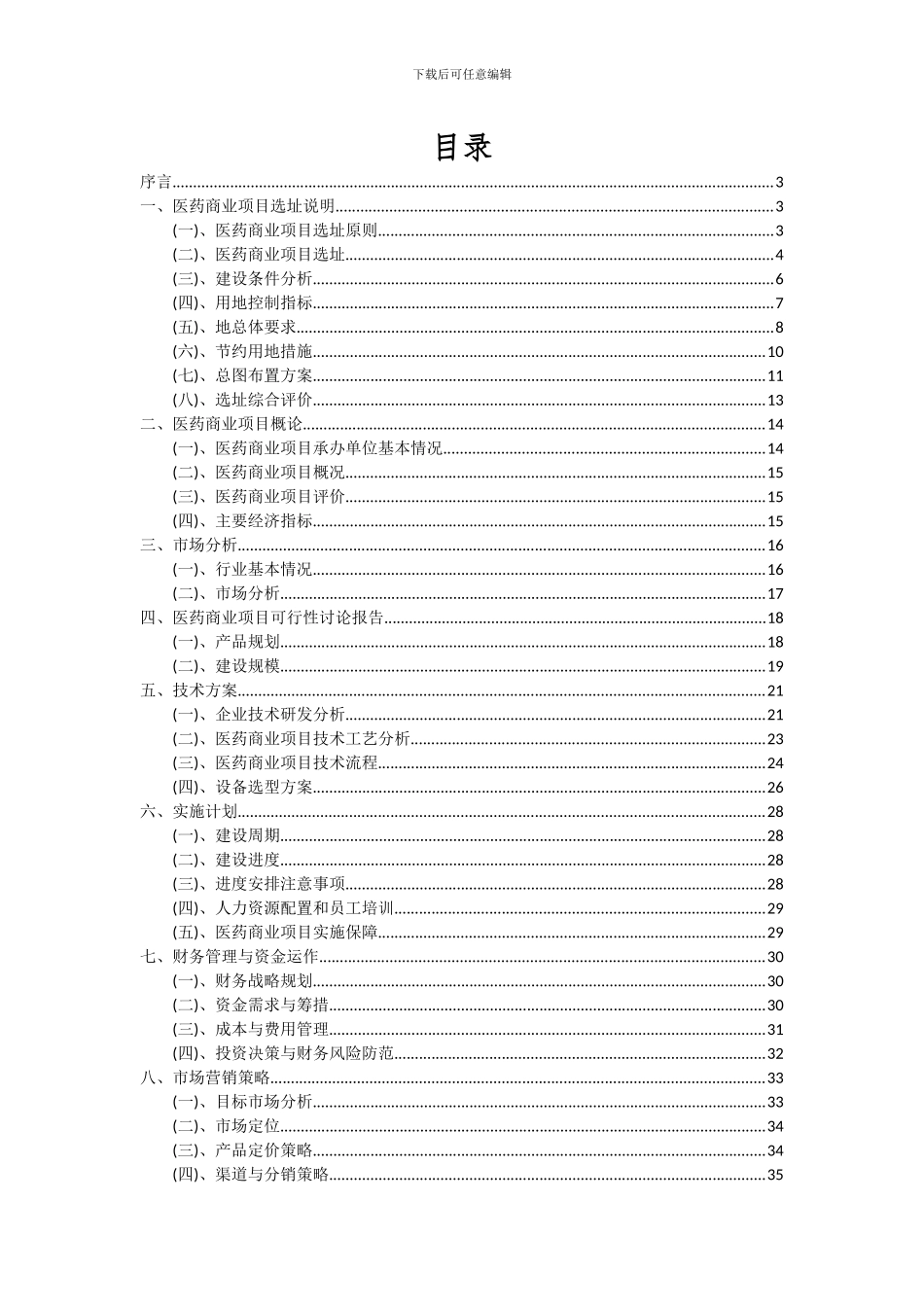 2024年医药商业项目投资分析及可行性报告_第2页