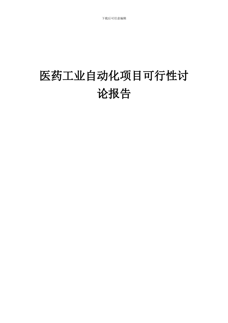 2024年医药工业自动化项目可行性研究报告_第1页