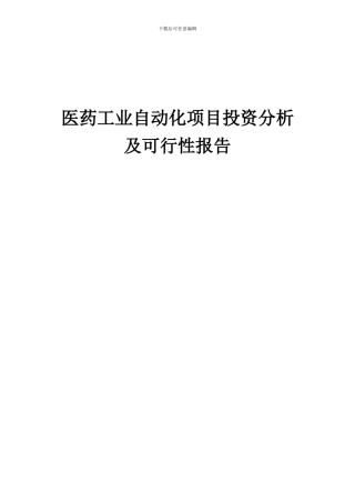 2024年医药工业自动化项目投资分析及可行性报告
