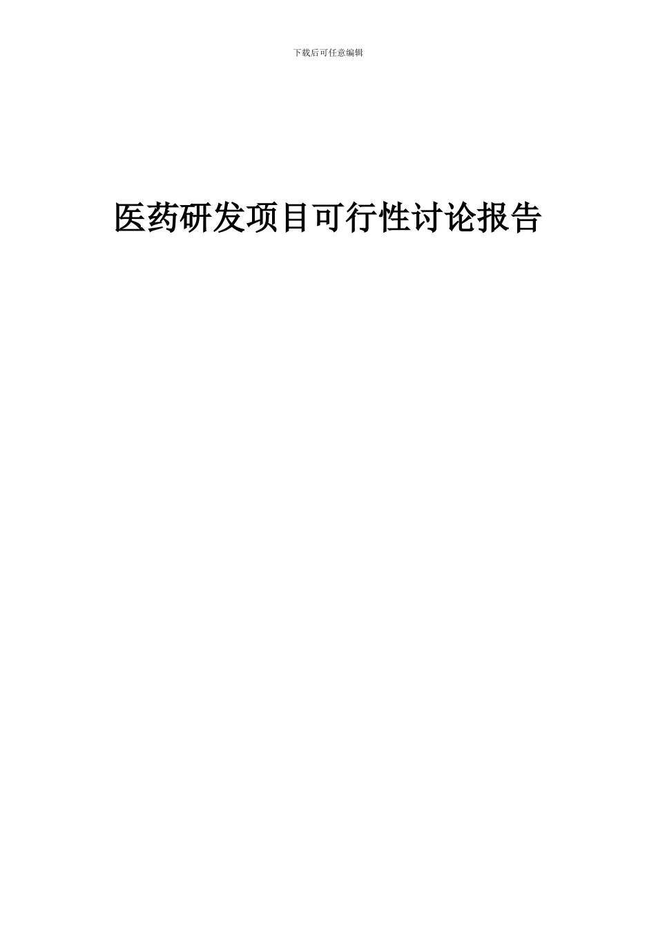 2024年医药研发项目可行性研究报告_第1页