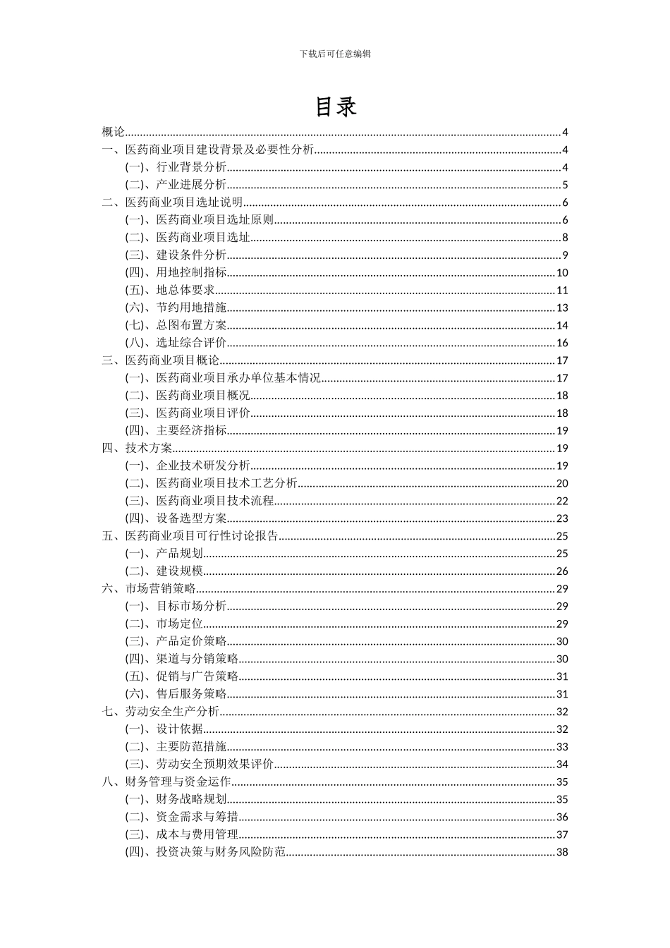 2024年医药商业项目深度研究分析报告_第2页