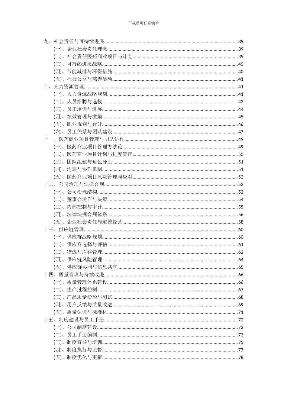 2024年医药商业项目深度研究分析报告_第3页