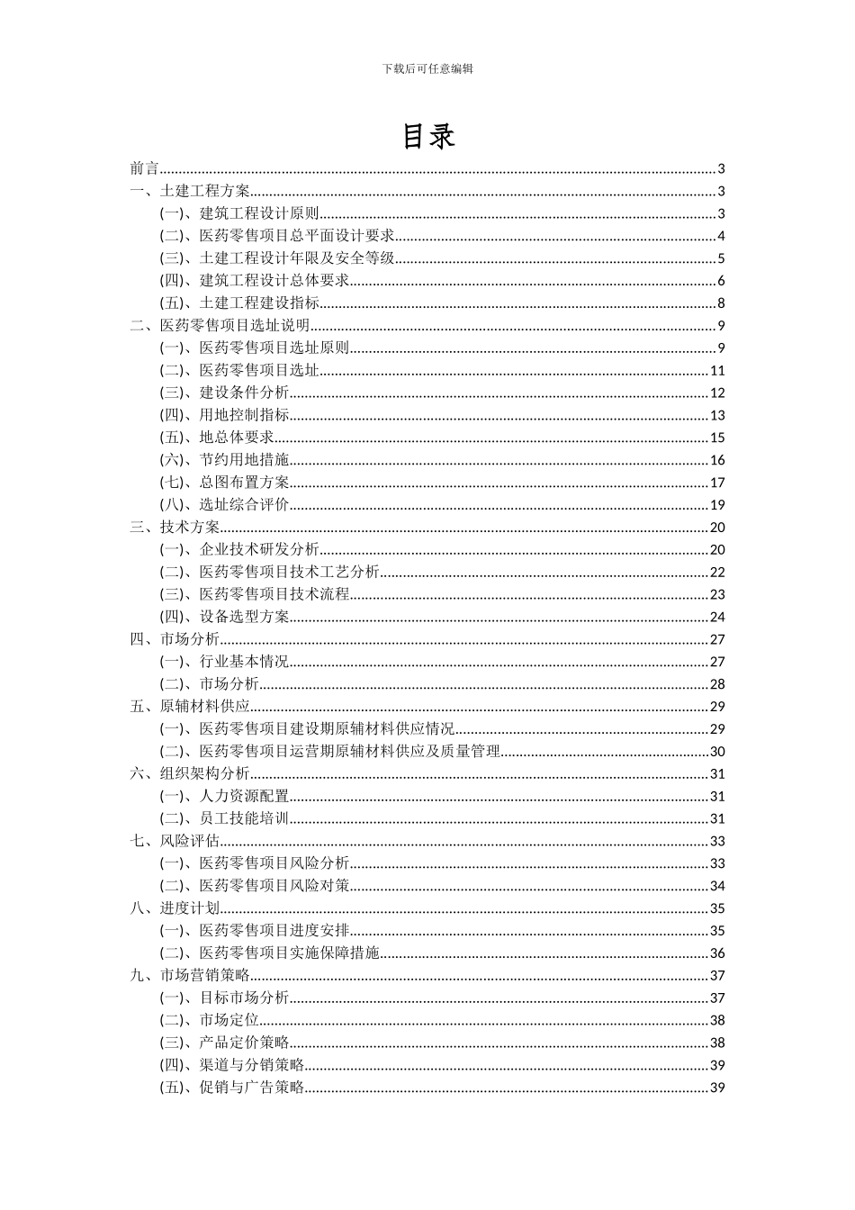 2024年医药零售项目可行性分析报告_第2页