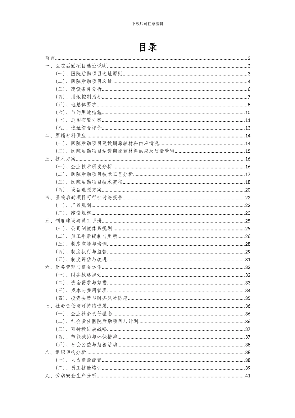2024年医院后勤项目可行性研究报告_第2页