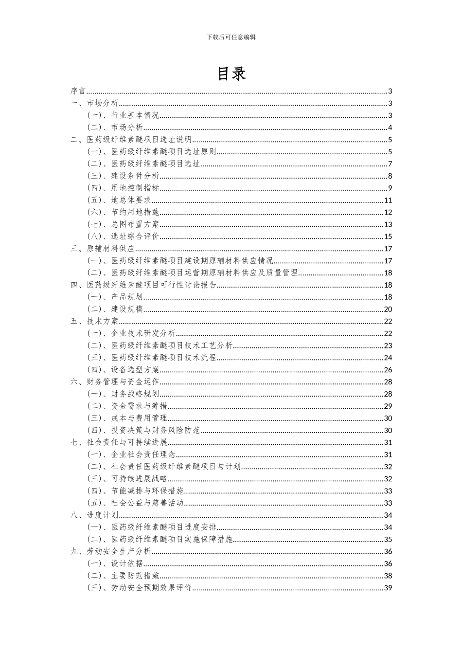 2024年医药级纤维素醚项目可行性研究报告_第2页