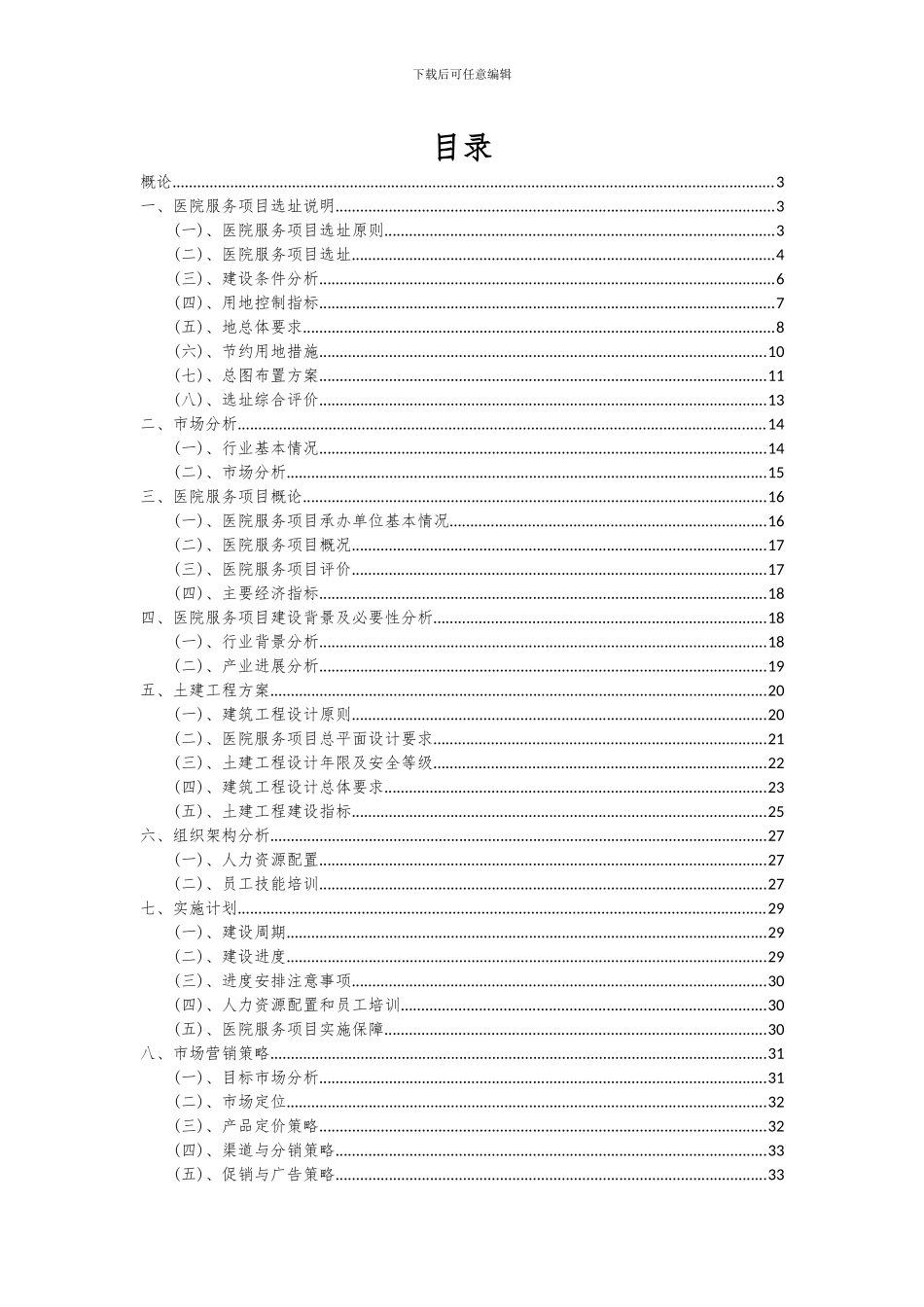 2024年医院服务项目可行性分析报告_第2页