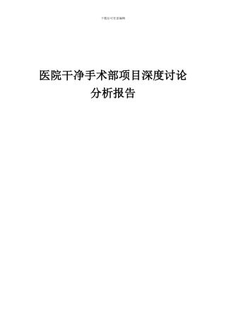 2024年医院洁净手术部项目深度研究分析报告