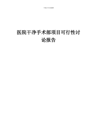 2024年医院洁净手术部项目可行性研究报告