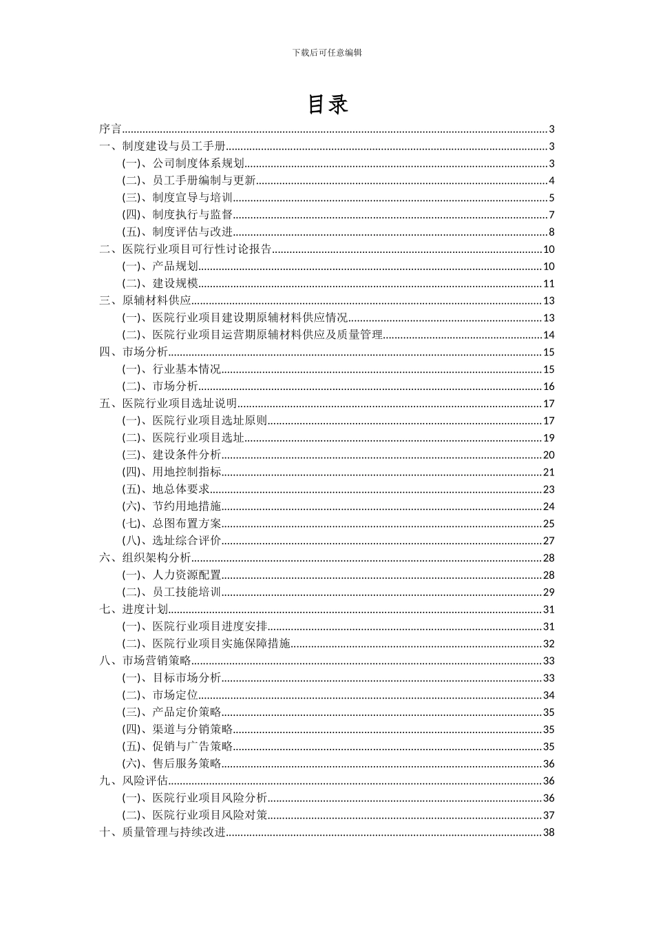 2024年医院行业项目深度研究分析报告_第2页