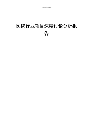 2024年医院行业项目深度研究分析报告