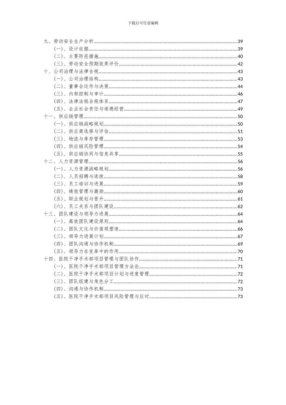 2024年医院洁净手术部项目可行性分析报告_第3页