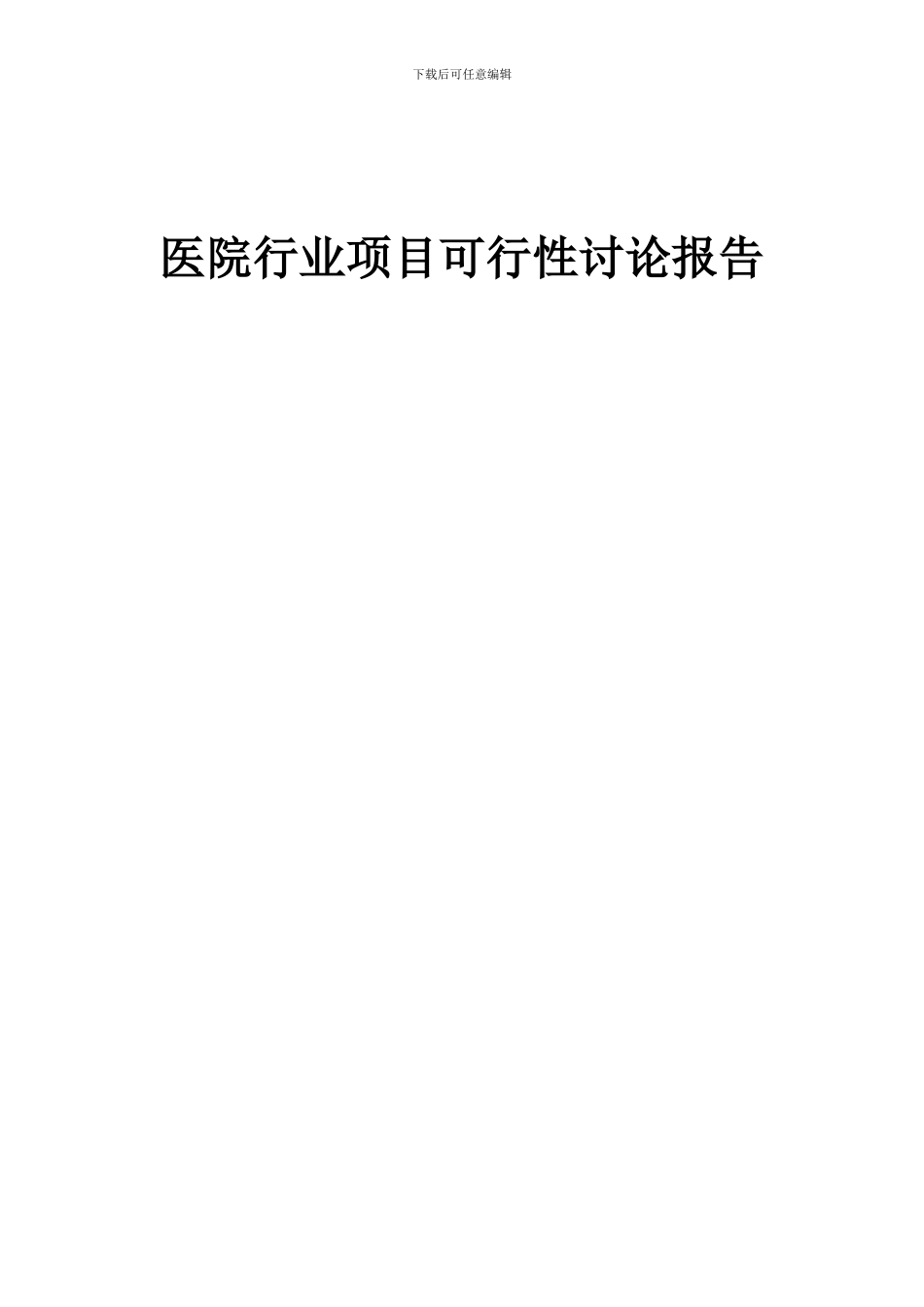 2024年医院行业项目可行性研究报告_第1页