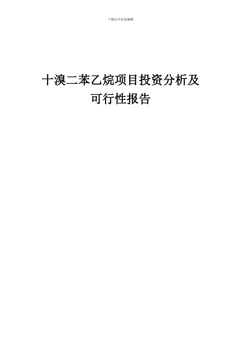 2024年十溴二苯乙烷项目投资分析及可行性报告_第1页