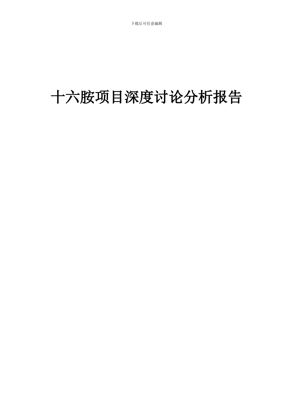 2024年十六胺项目深度研究分析报告_第1页