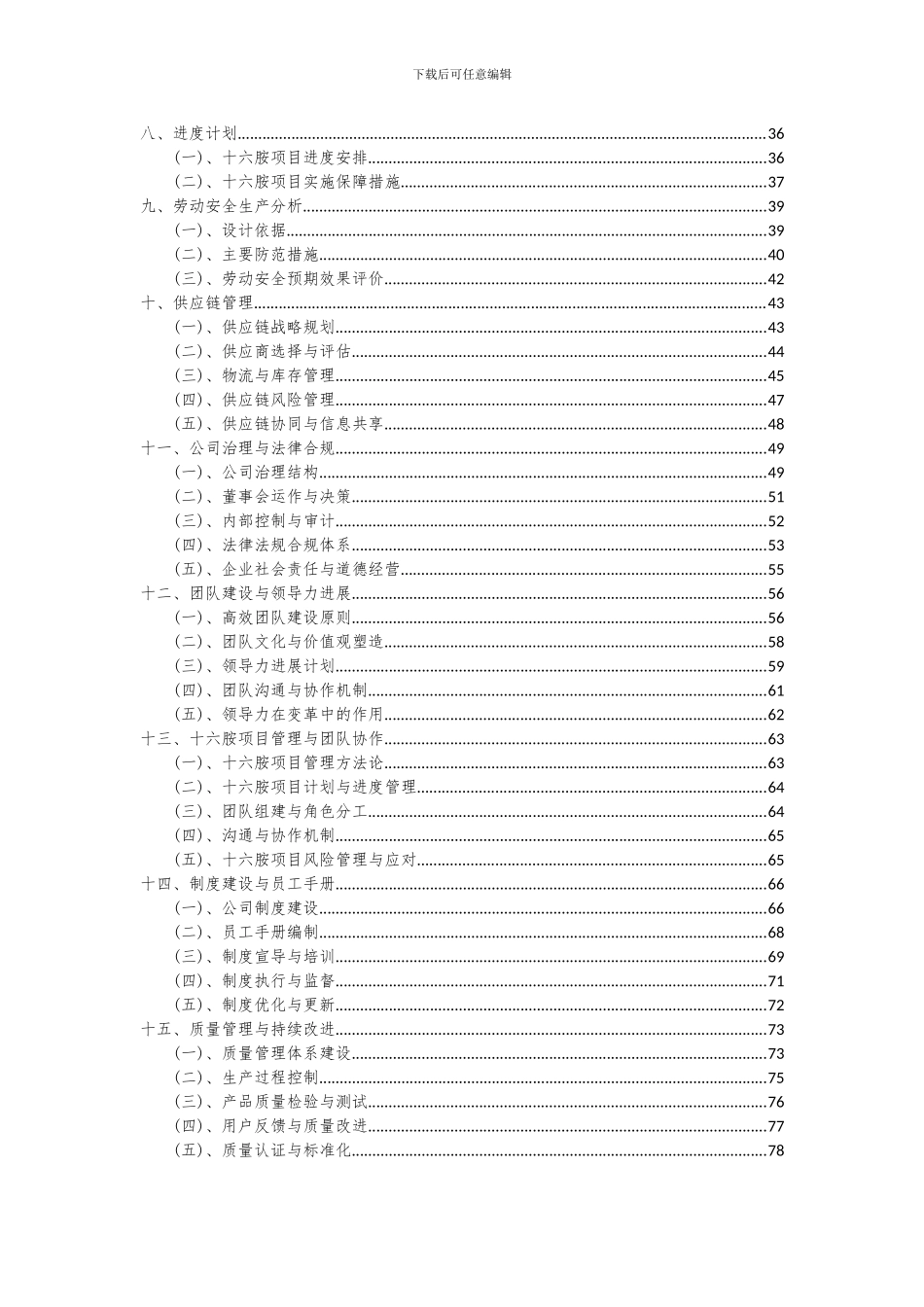 2024年十六胺项目投资分析及可行性报告_第3页