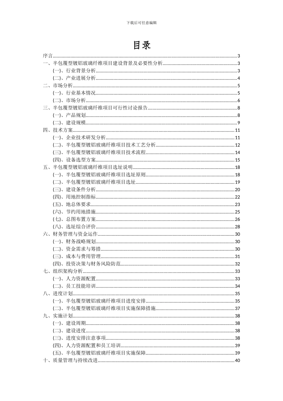 2024年半包覆型镀铝玻璃纤维项目可行性研究报告_第2页