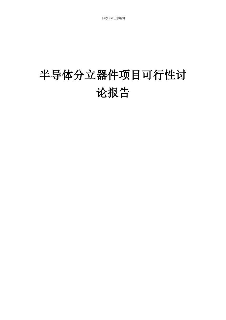 2024年半导体分立器件项目可行性研究报告_第1页