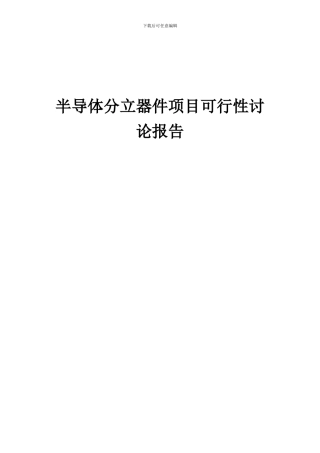 2024年半导体分立器件项目可行性研究报告