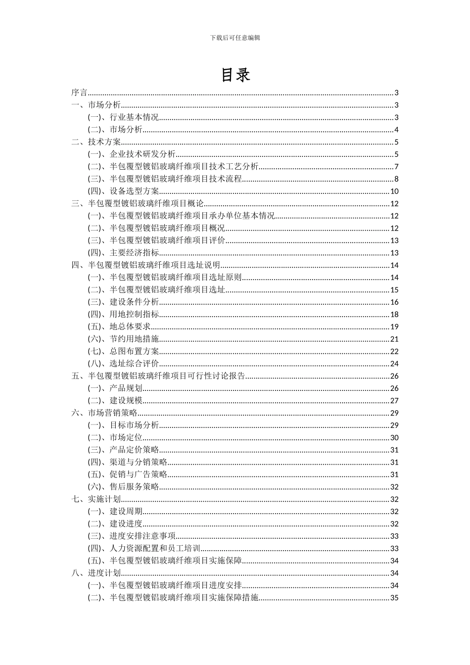 2024年半包覆型镀铝玻璃纤维项目可行性分析报告_第2页
