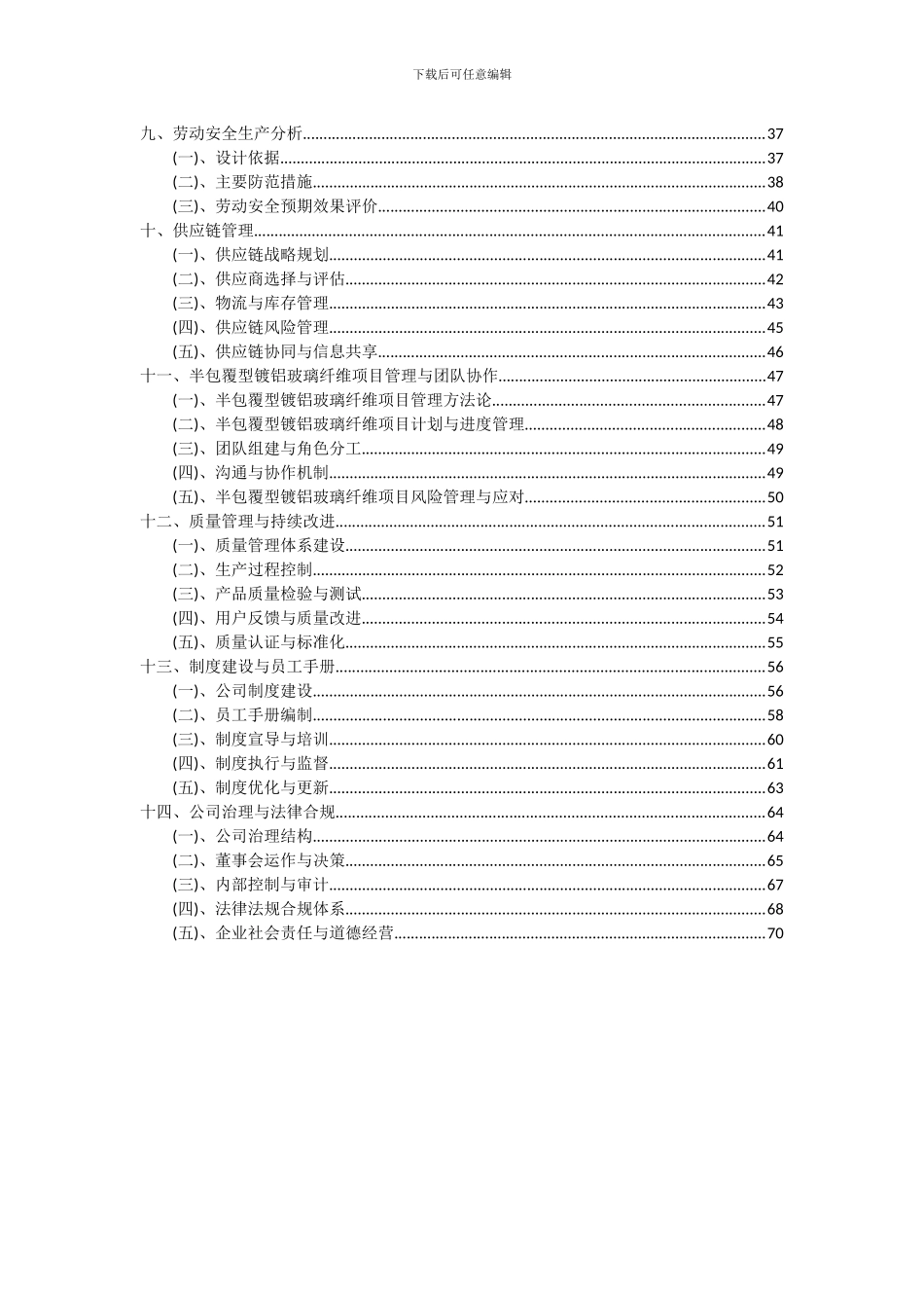 2024年半包覆型镀铝玻璃纤维项目可行性分析报告_第3页